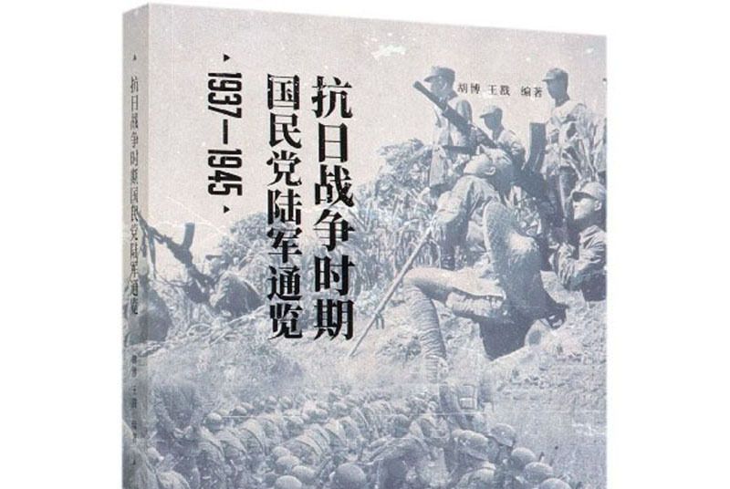 抗日戰爭時期國民黨陸軍通覽(1937-1945)