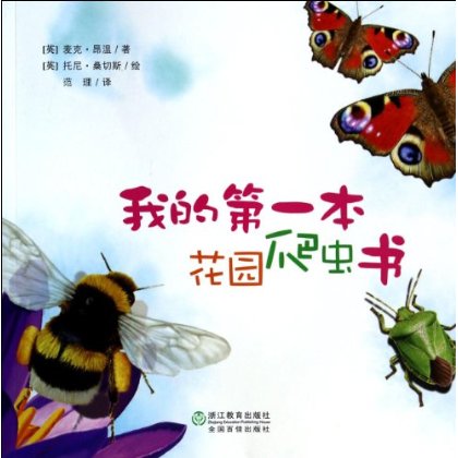 我的第一本花園爬蟲書