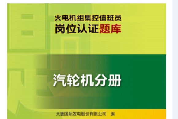 火電機組集控值班員崗位認證題庫汽輪機分冊