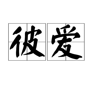 彼愛(詞語)