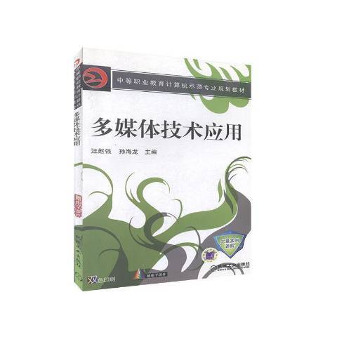 多媒體技術套用(2009年機械工業出版社出版的圖書)