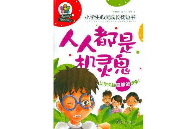 人人都是機靈鬼/小學生心靈成長枕邊書