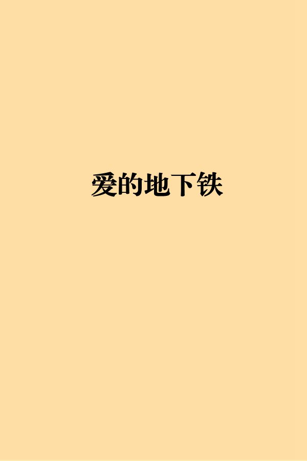 湊合一輩子