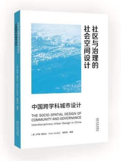 社區與治理的社會空間設計：中國跨學科城市設計