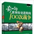 影響世界歷史進程的100次戰爭