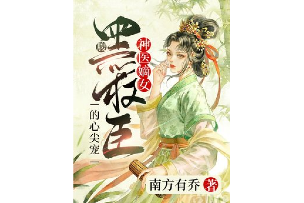 神醫嫡女：腹黑權臣的心尖寵