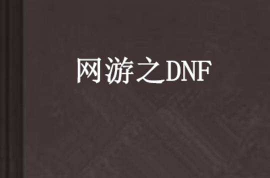 網遊之DNF