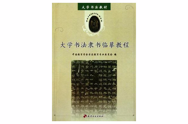 大學書法隸書臨摹教程