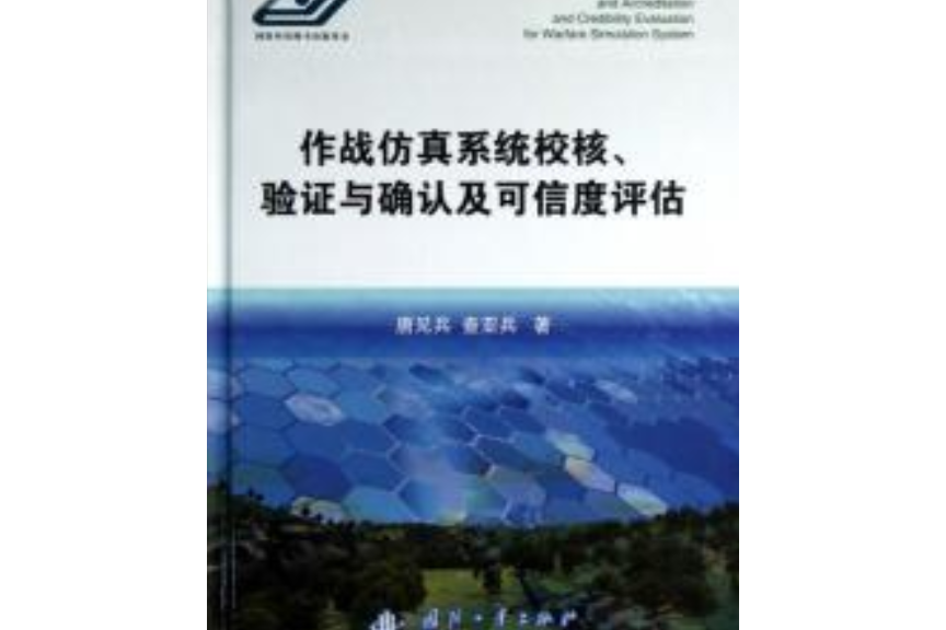 作戰仿真系統校核、驗證與確認及可信度評估