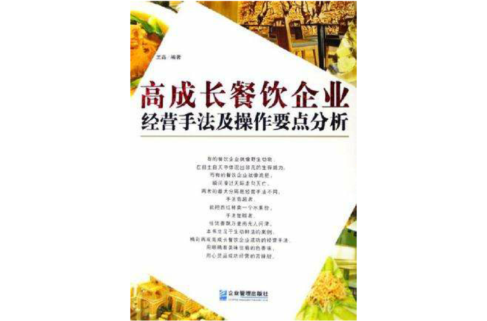 高成長餐飲企業經營手法及操作要點分析