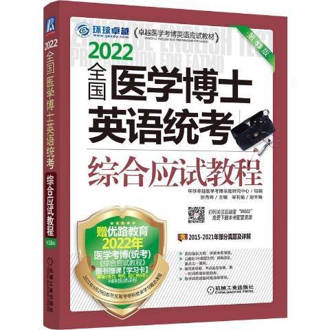 2022全國醫學博士英語統考綜合應試教程