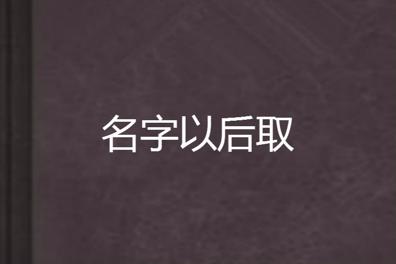 名字以後取