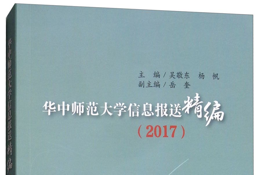 華中師範大學信息報送精編(2017)