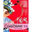 中國風中文版CorelDRAW X4學習總動員