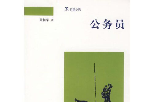 公務員(2007年中國青年出版社初版的圖書)