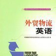 全國外貿物流員培訓認證考試專用教材·外貿物流英語？跏雜帽京w