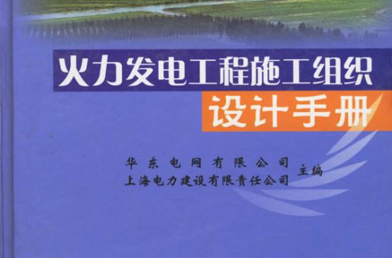 火力發電工程施工組織設計手冊