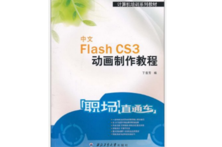 職場直通車·中文Flash CS3動畫製作教程