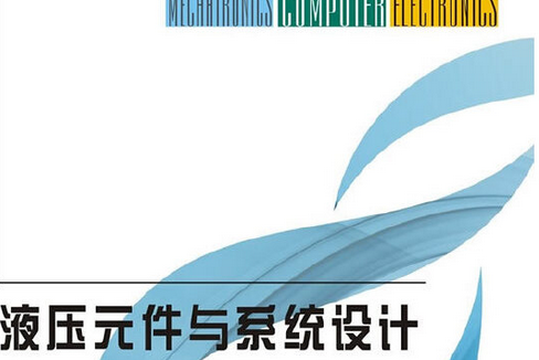 液壓元件與系統設計