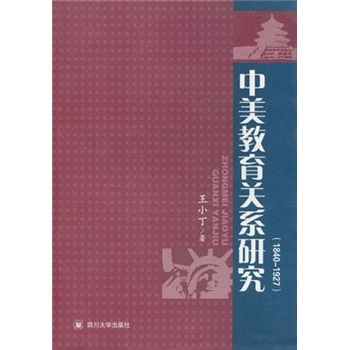 中美教育關係研究(1840-1927)