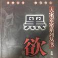 黑欲(2002年出版的圖書)