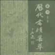 歷代書跡集粹篆書