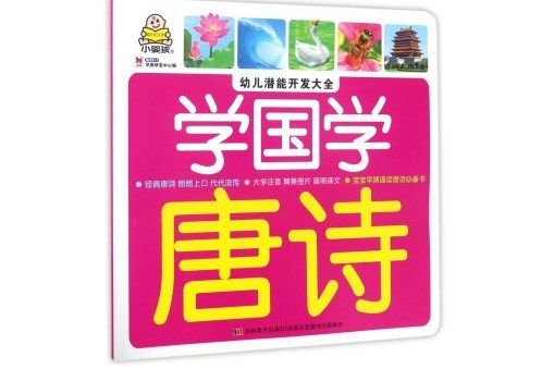 學國學唐詩/幼兒潛能開發大全