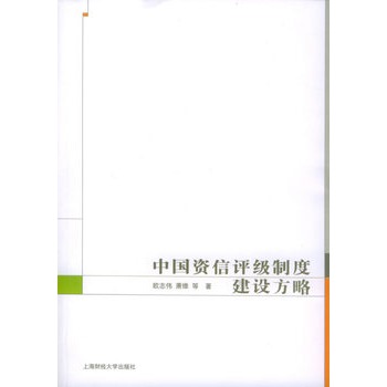 中國資信評級制度建設方略