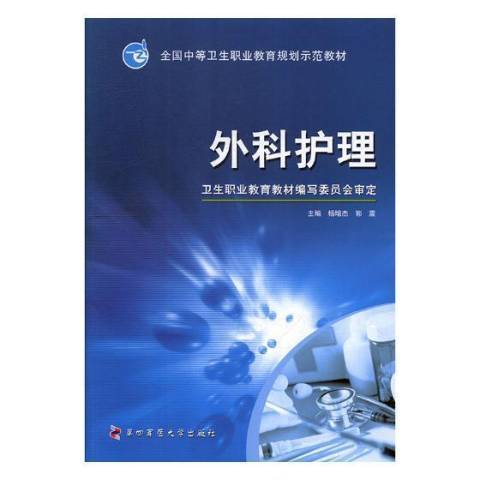 外科護理(2018年湖北科學技術出版社出版的圖書)