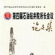 第四屆石油鑽井院所長會議論文集