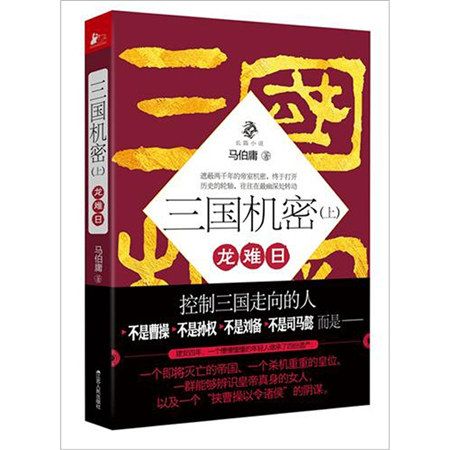 三國機密（上）龍難日(《三國機密（上）：龍難日》：史上最大膽的“掉包”)