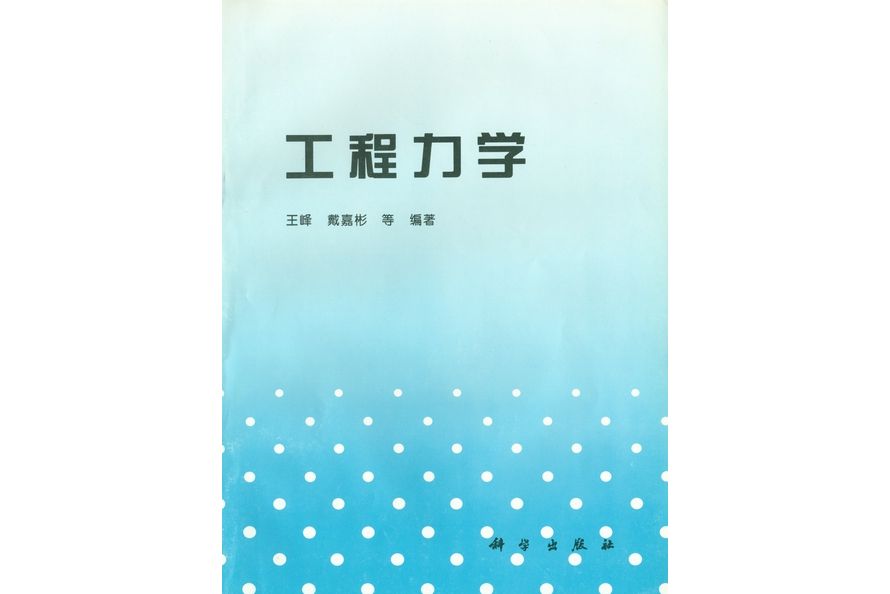 工程力學(1997年科學出版社出版的圖書)