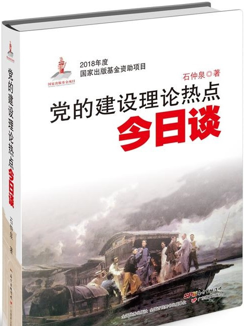 黨的建設理論熱點今日談