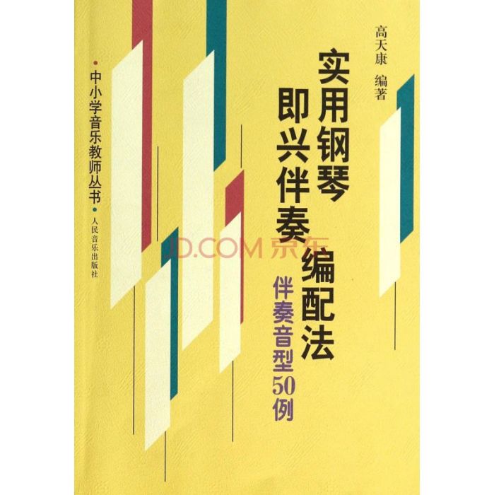 實用鋼琴即興伴奏編配法：伴奏音型50例