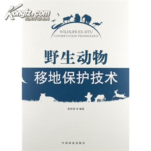 野生動物保護與管理綜合實訓教程