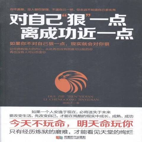 對自己狠一點，離成功近一點(2014年成都時代出版社出版的圖書)