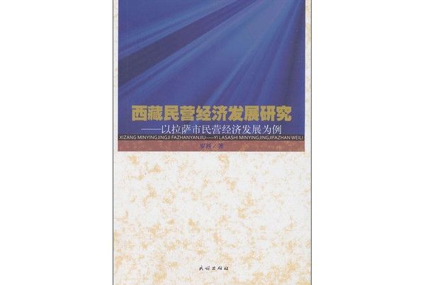 西藏民營經濟發展研究：以拉薩市民營經濟為例