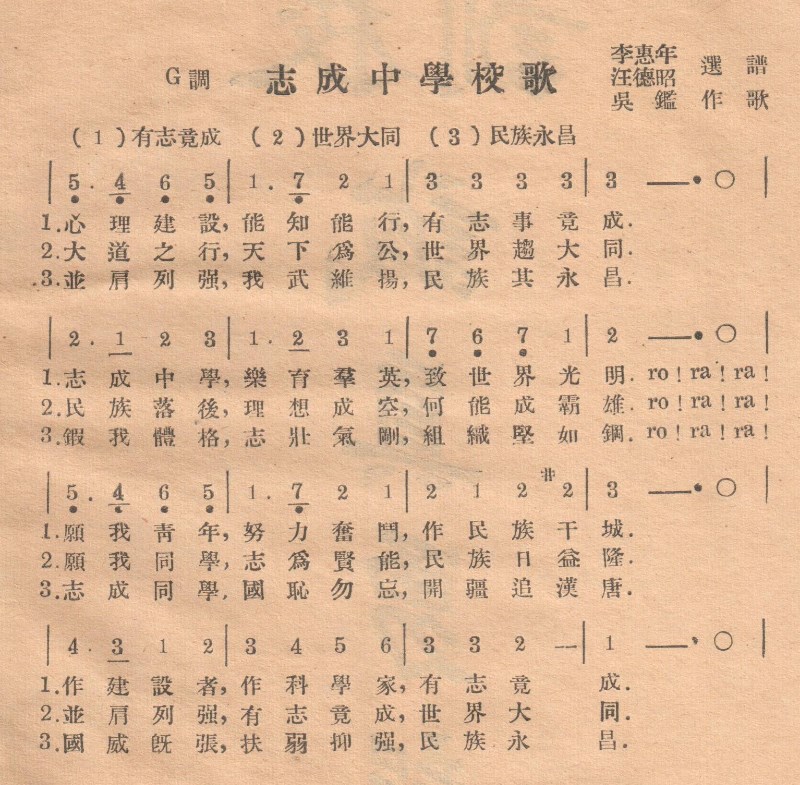 《志成中學校歌》