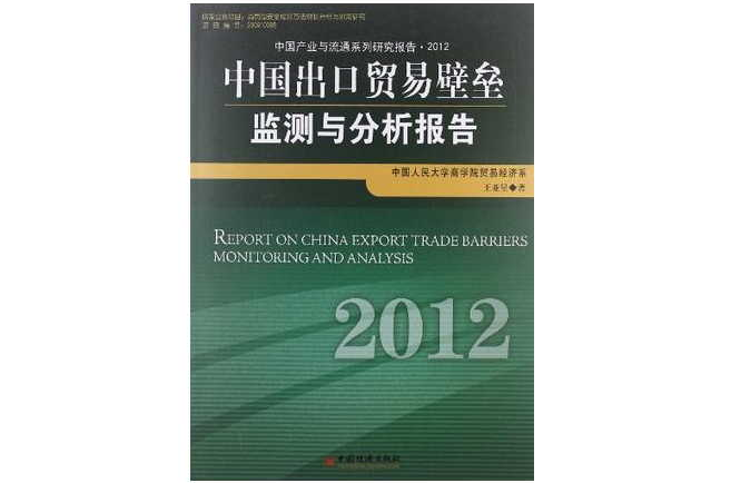 2012-中國出口貿易壁壘監測與分析報告