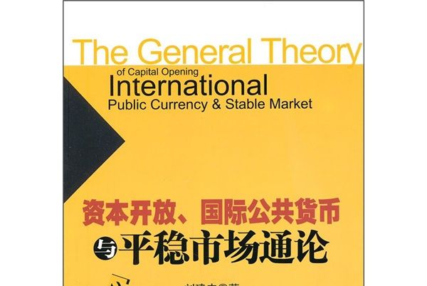 資本開放、國際公共貨幣與平穩市場通論