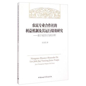 農民專業合作社的利益機制及其運行績效研究：基於成員行為的分析