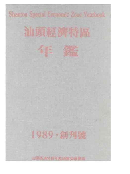 汕頭經濟特區年鑑1989