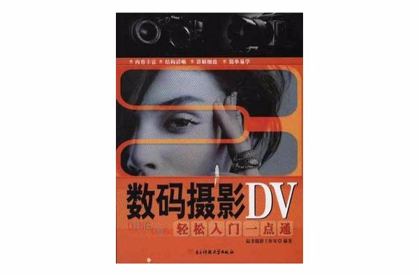 數碼攝影DV輕鬆入門一點通