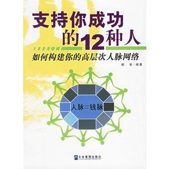 支持你成功的12種人