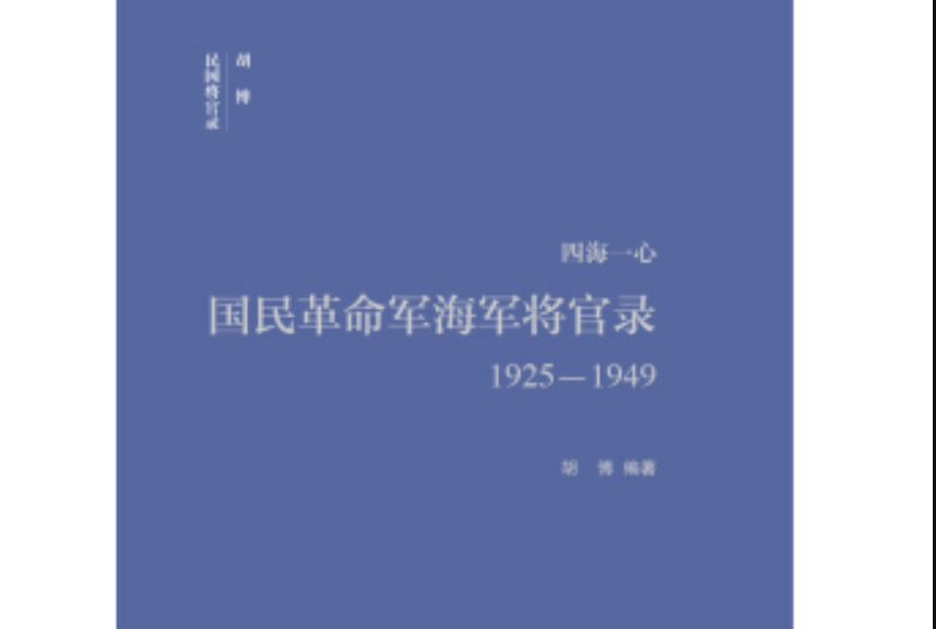 四海一心：國民革命軍海軍將官錄1925—1949