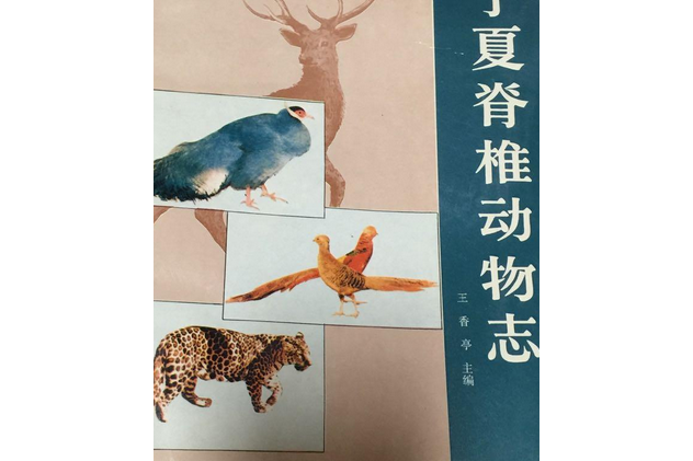 寧夏脊椎動物志