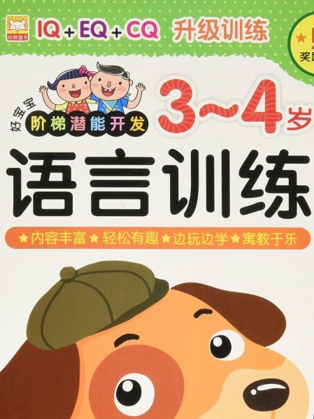 語言訓練（3-4歲）/好寶寶階梯潛能開發（附獎勵貼紙）