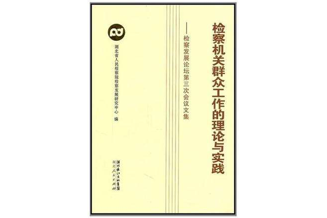 檢察機關民眾工作的理論與實踐