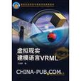 虛擬現實建模語言VRML