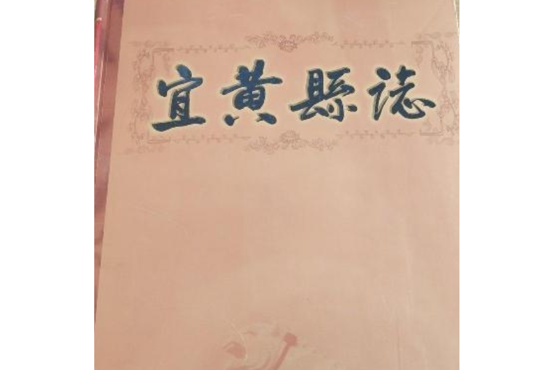 宜黃縣誌[普通古籍]